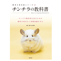 台湾版】『チンチラ完全飼育』 | Royal Chinchilla Online Shop