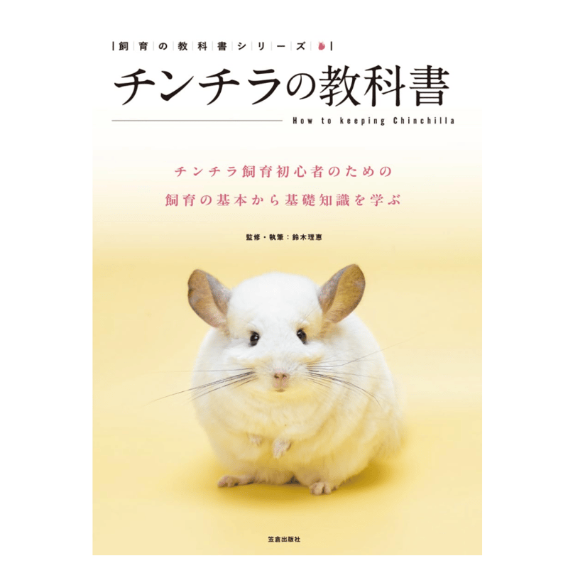 鈴木オーナー執筆監修/シュタールが表紙！】『チンチラの教科書