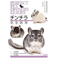 【人気NO.1飼育書】『チンチラ完全飼育』
