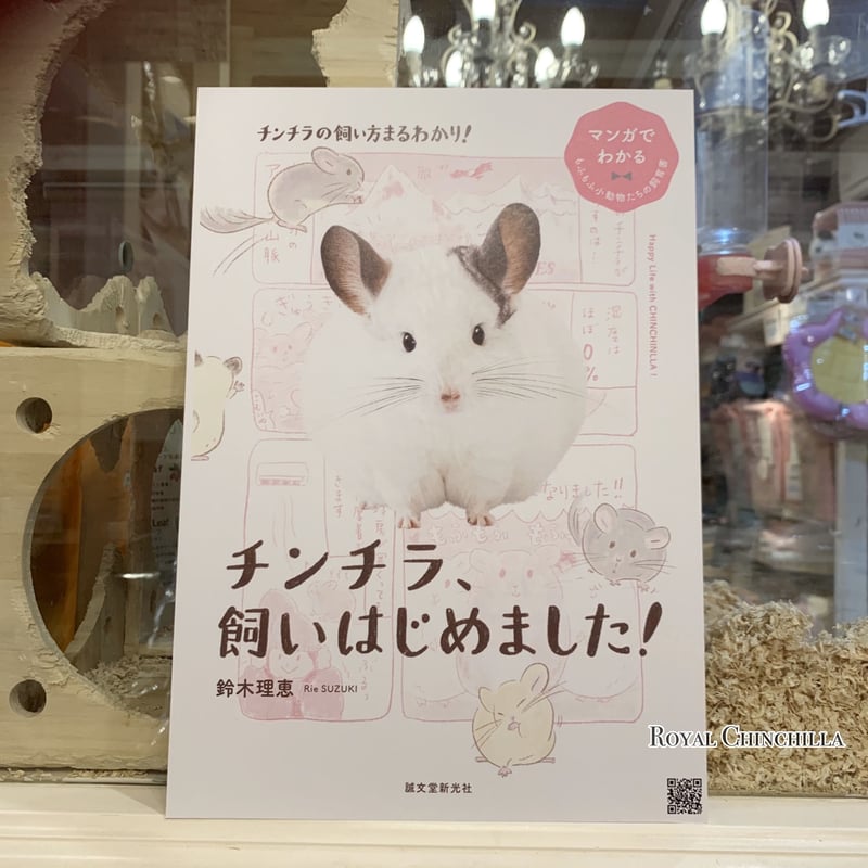 老若男女問わず読める新しいカタチの飼育書】『チンチラ、飼いはじめました!』 | Royal 老若男女問わず読める新しいカタチの飼育書】『チンチラ、飼いはじめました!』 | Royal
