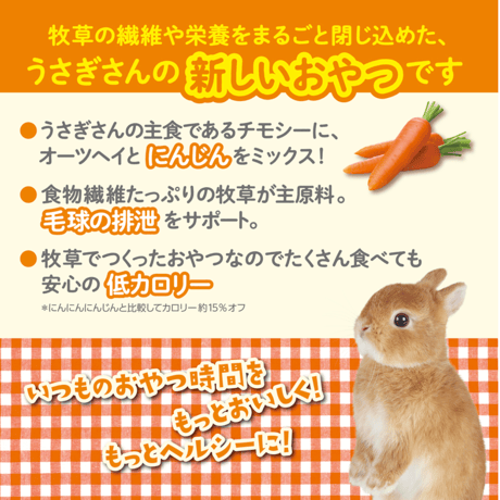 GEX さくさくチモシー にんじん味 200g