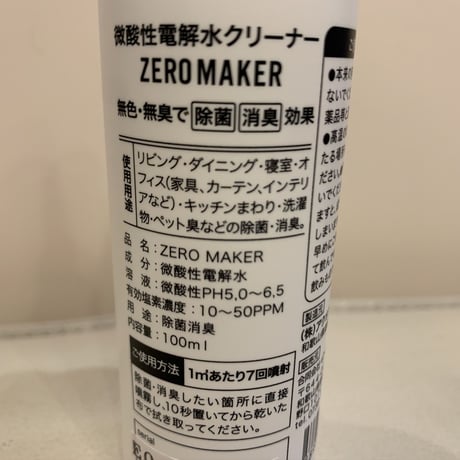 【倉庫一掃セール】【アルコール以上の殺菌効果】ZERO MAKER（ゼロメーカー）100ml