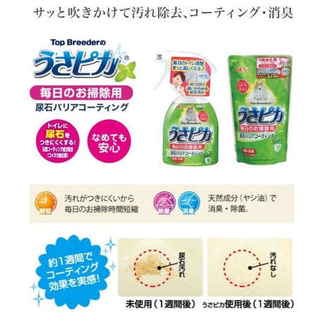 GEX  うさピカ 毎日のお掃除用スプレータイプ（本体）