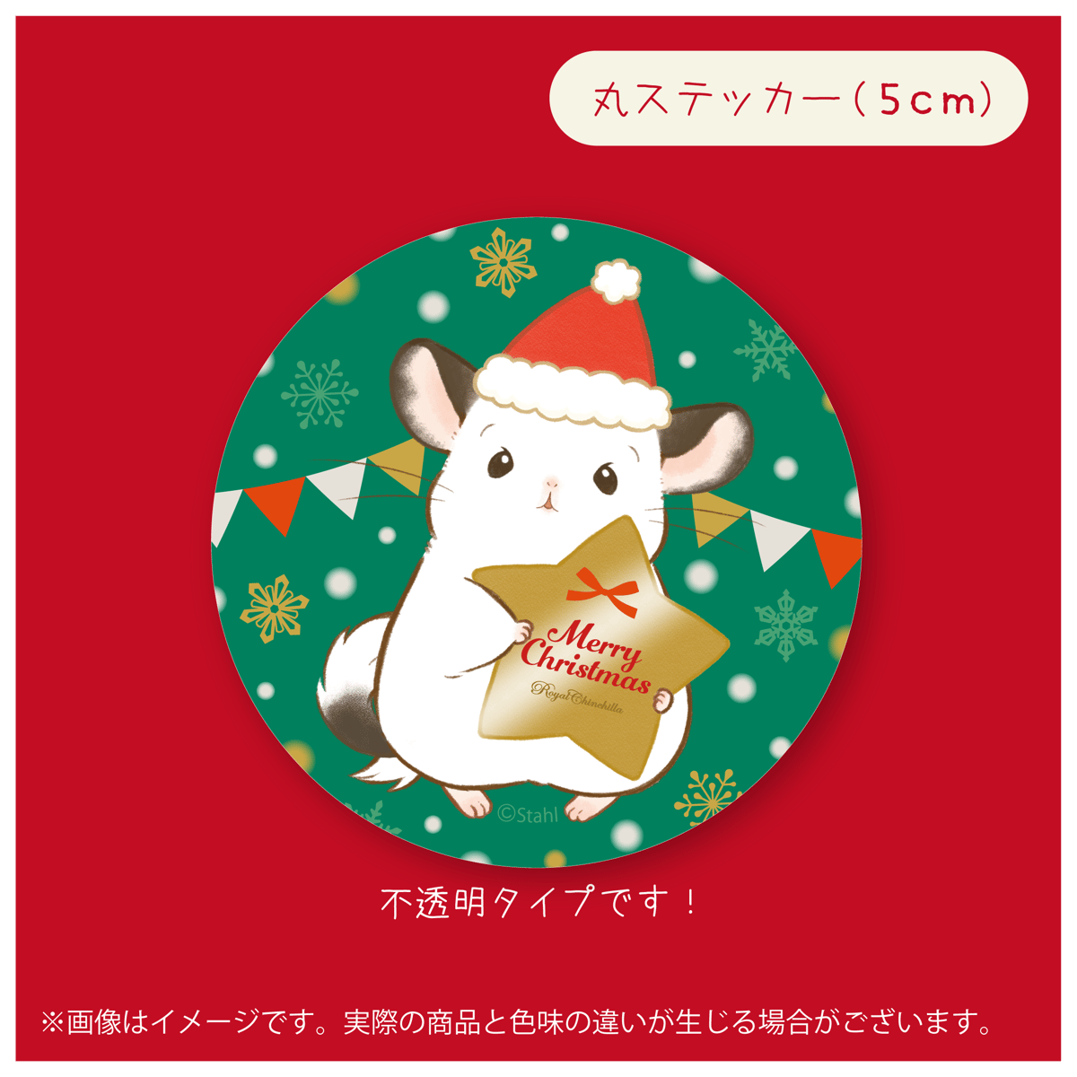 シュタール》シュサンタステッカー | Royal Chinchilla Online Shop