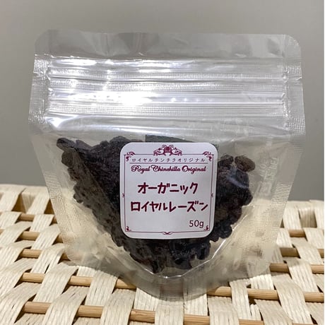 【夏季のため販売休止】オーガニック ロイヤルレーズン　30g