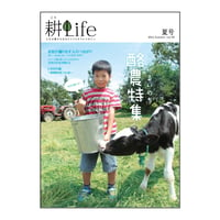 耕Life vol.8 2014年 夏号