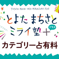 とよたまちさとミライ塾+カテゴリー占有料