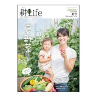 耕Life vol.16  2016年 夏号