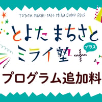 とよたまちさとミライ塾+プログラム追加料