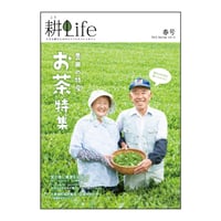 耕Life  vol.11 2015年 春号