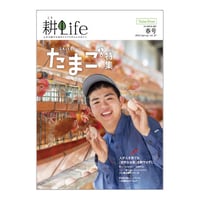耕Life vol.27　2019年春号