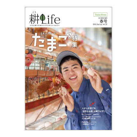 耕Life vol.27　2019年春号