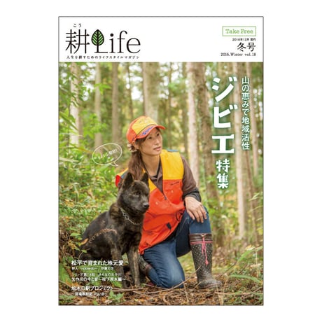 耕Life vol.18 2016年　冬号