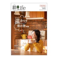 耕Life vol.34　 2020年 冬号