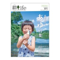 耕Life vol.20 2017年　夏号