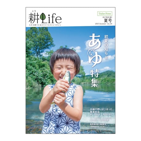 耕Life vol.20 2017年　夏号