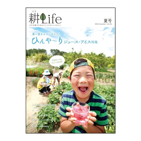 耕Life vol.4 2013年夏号