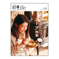 耕Life vol.10 2014年 冬号