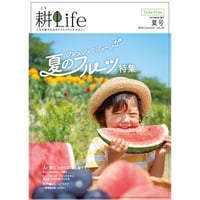 耕Life vol.28　 2019年 夏号