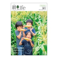耕Life vol.32　 2020年 夏号