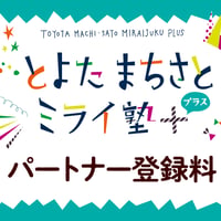 とよたまちさとミライ塾+「しっかり広報プラン」パートナー登録料
