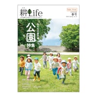 耕Life vol.31　 2020年 春号