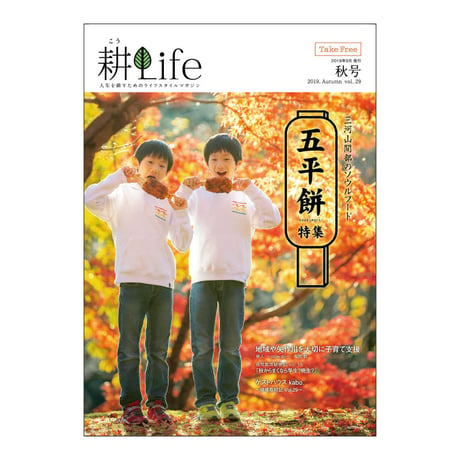 耕Life vol.29　 2019年 秋号