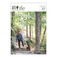 耕Life vol.35　 2021年 春号
