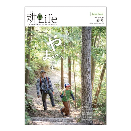 耕Life vol.35　 2021年 春号