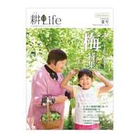 耕Life vol.24　2018年夏号