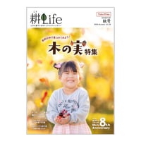 耕Life vol.33　 2020年 秋号