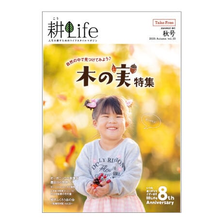 耕Life vol.33　 2020年 秋号