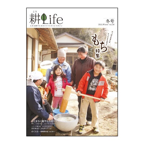 耕Life vol.6 2013年 冬号