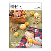 耕Life vol.9 2014年 秋号