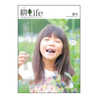 耕Life vol.12 2015年 夏号