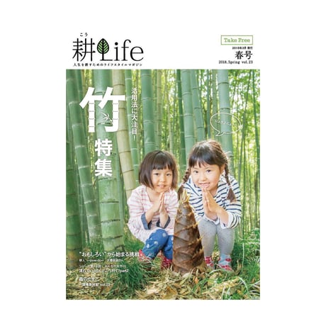 耕Life vol.23　2018年春号