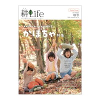 耕Life vol.37　 2021年 秋号
