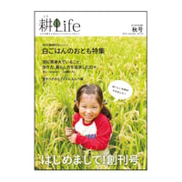 耕Life 創刊号 vol.1 2012年 秋号