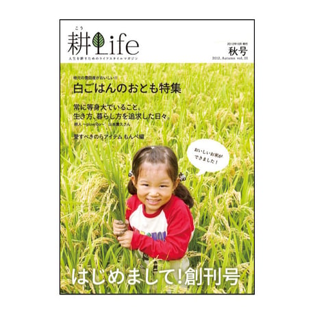 耕Life 創刊号 vol.1 2012年 秋号