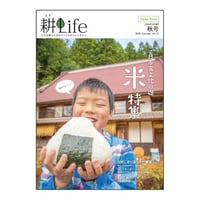 耕Life vol.17 2016年　秋号