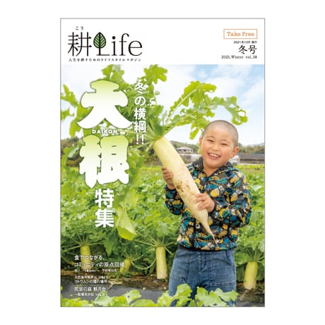 耕Life vol.38　 2021年 冬号
