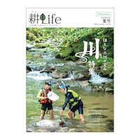 耕Life vol.40　 2022年 夏号