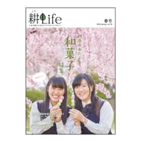 耕Life vol.15 2016年 春号