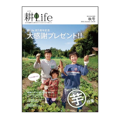耕Life vol.5 2013年 秋号
