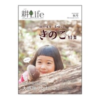 耕Life vol.13 2015年 秋号