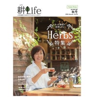 耕Life vol.25　2018年秋号