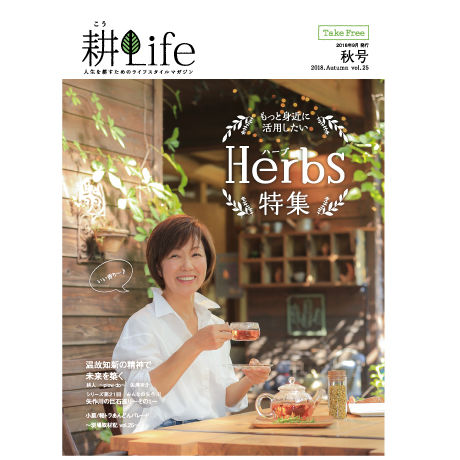耕Life vol.25　2018年秋号