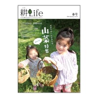 耕Life vol.7 2014年 春号