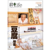 耕Life vol.26　2018年冬号