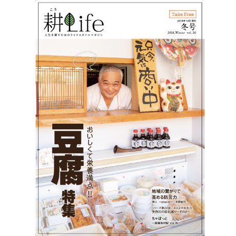 耕Life vol.26　2018年冬号